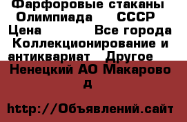 Фарфоровые стаканы “Олимпиада-80“.СССР › Цена ­ 1 000 - Все города Коллекционирование и антиквариат » Другое   . Ненецкий АО,Макарово д.